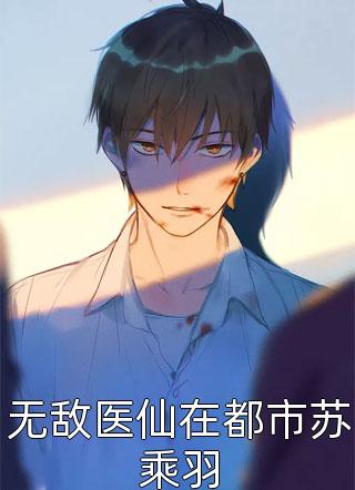 宋青青傅洛无广告：结局+番外宋青青傅洛全文免费在线阅读完结版免费阅读