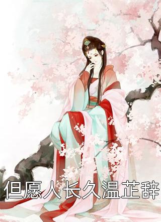 跳湖自尽后，嫌弃我六年的侯爷父子悔疯了柳婉儿沈拓全集在线阅读下载