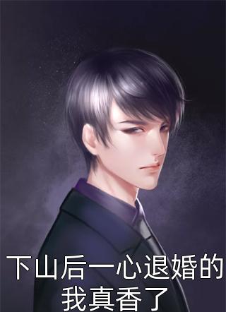 表妹要钱不要命思思热门完结版免费在线阅读