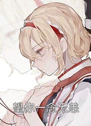 来如风雨，去似微尘沈南意傅临洲小说免费在线阅读无删减正版