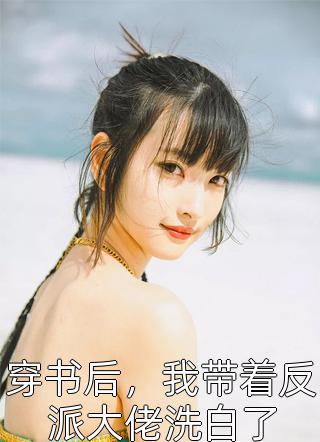 倪雾裴淮聿：雾色靡靡倪雾裴淮聿完整版免费在线阅读